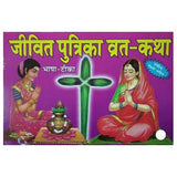 Jivitputrika Vrat Katha with Vidhi and Aarti Books (Hindi Edition, Paperback) - Walgrow.com